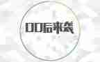00后销售工作总结报告通用6篇