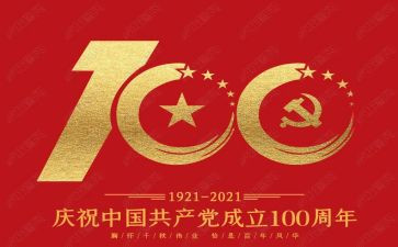 观100周年建党心得体会8篇