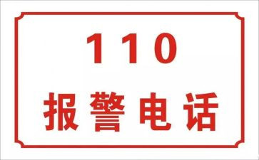 优秀110事迹优质5篇