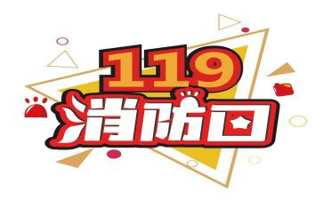 119消防安全心得体会400字8篇