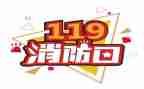 119消防安全心得体会400字8篇