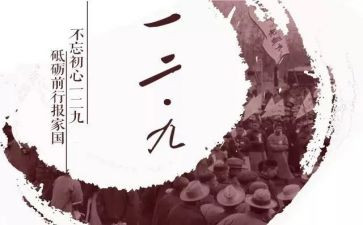 纪念129主题活动的心得体会7篇