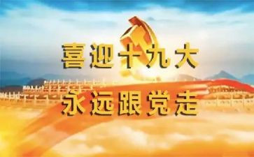 19大讲话心得体会7篇