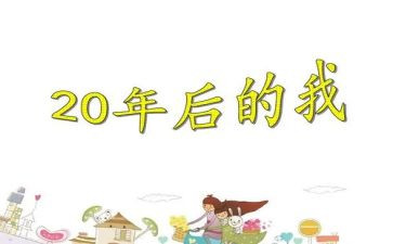 20年后回故乡作文500字作文最新8篇