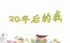 20年后回故乡作文500字通用8篇