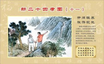 关于24孝的读后感5篇