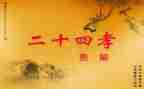 关于24孝的读后感推荐5篇