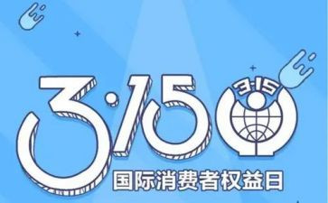 315活动策划最新6篇