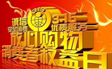 小学315活动总结8篇
