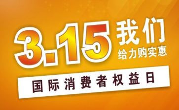 315宣传活动总结优质8篇