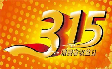 关于315文章心得体会8篇