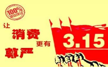 315质量演讲稿模板7篇