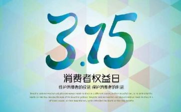 315质量演讲稿推荐5篇