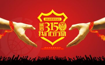 315宣传活动总结报告8篇