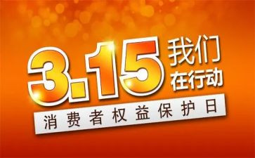 315质量演讲稿5篇