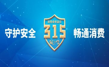 315质量演讲稿参考5篇
