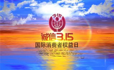 315活动策划方案模板范文5篇