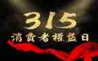 关于315工作总结5篇