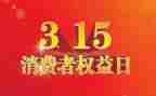 315活动策划7篇