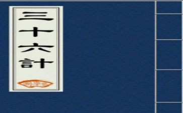 36计的心得体会优秀7篇
