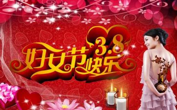 38妇女节的心得体会通用8篇