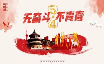 54演讲稿600字最新5篇
