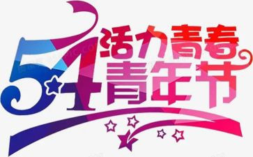 54团员活动方案8篇