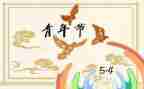 54演讲稿600字推荐5篇