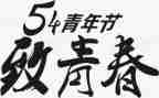 54青年演讲稿8篇