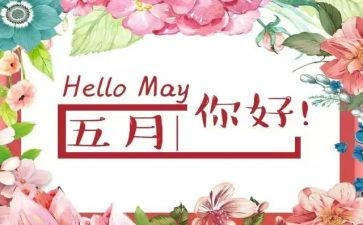 幼儿园中班5月份工作计划7篇