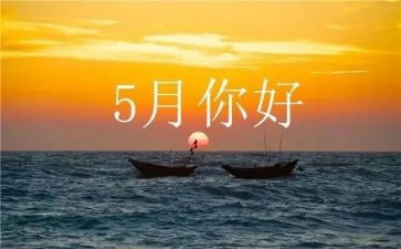 5月演讲稿7篇