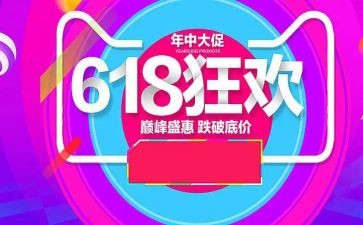 618活动方案模板精选6篇