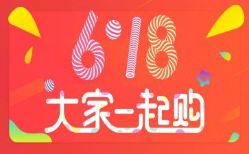 618活动工作总结6篇
