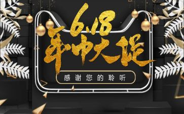 618活动工作总结精选7篇