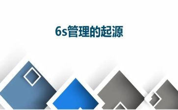 6s管理心得体会优秀8篇