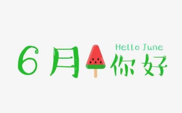 小班教师6月份工作总结7篇