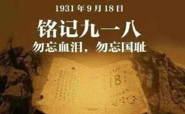 918心得体会100字作文5篇