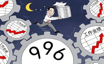 关于996调查报告优秀8篇