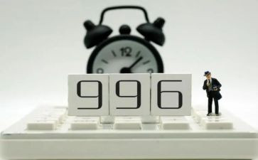 关于996调查报告最新6篇