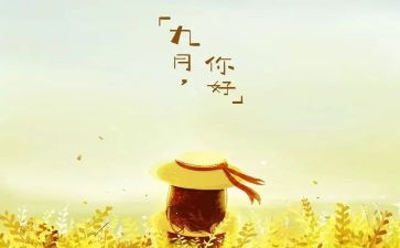 幼儿园9月份月总结精选5篇