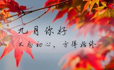幼儿园9月份月计划8篇