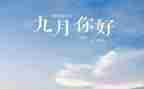 小班9月份工作总结5篇