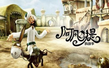 阿凡提故事的读书心得8篇