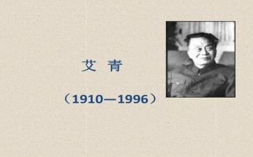 写艾青诗选的读后感600字6篇