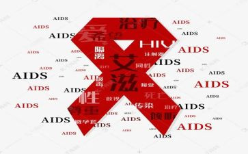 艾滋病讲座心得推荐8篇