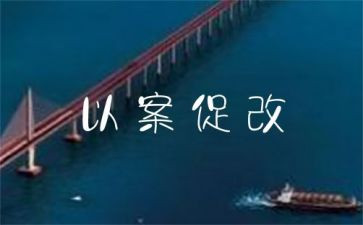 以案促改工作总结6篇