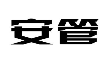 安管员工作总结优质5篇