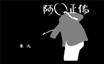 阿q读后感1000字6篇