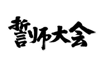 高考百日誓师大会教师发言稿7篇
