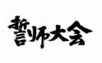 高考百日誓师大会教师发言稿7篇